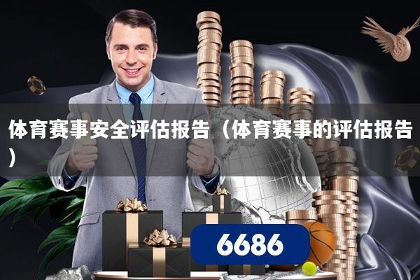 体育赛事安全评估报告(体育赛事的评估报告)