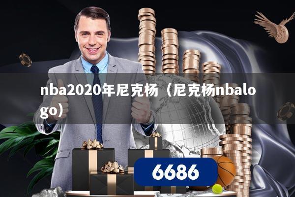 nba2020年尼克杨（尼克杨nbalogo）