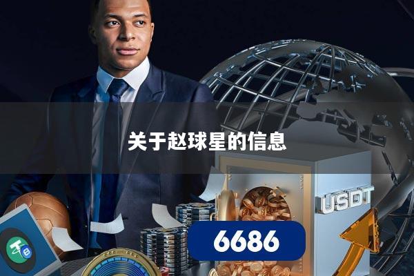 关于赵球星的信息