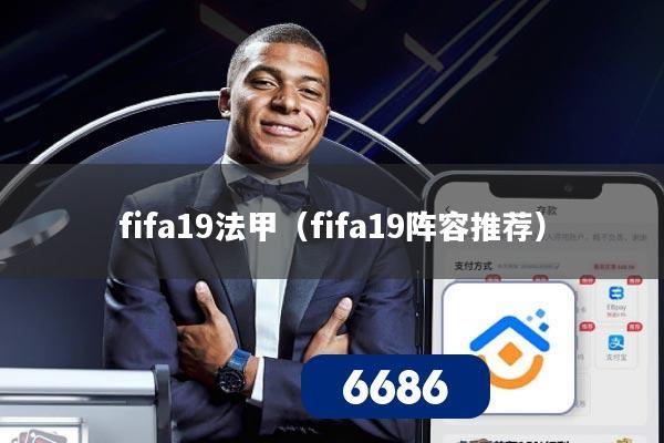 fifa19法甲（fifa19阵容推荐）