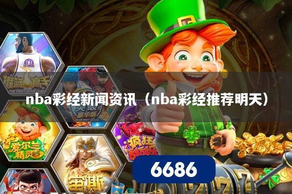 nba彩经新闻资讯(nba彩经推荐明天)