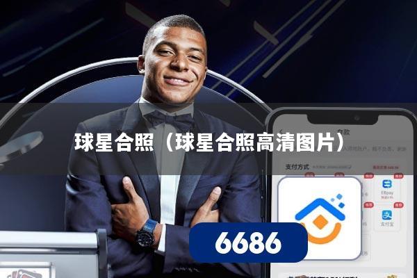 球星合照（球星合照高清图片）