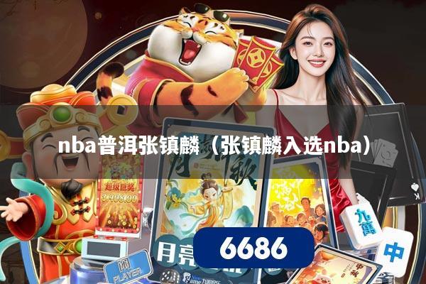 nba普洱张镇麟(张镇麟入选nba)