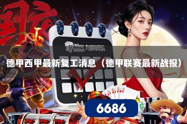 德甲西甲最新复工消息(德甲联赛最新战报)