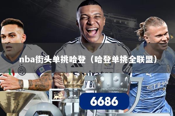 nba街头单挑哈登(哈登单挑全联盟)