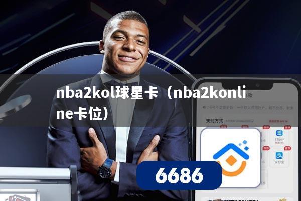 nba2kol球星卡(nba2konline卡位)