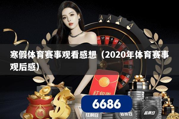 寒假体育赛事观看感想（2020年体育赛事观后感）