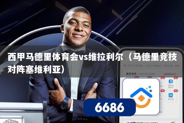 西甲马德里体育会vs维拉利尔（马德里竞技对阵塞维利亚）