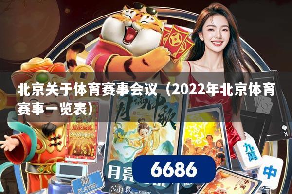 北京关于体育赛事会议（2022年北京体育赛事一览表）