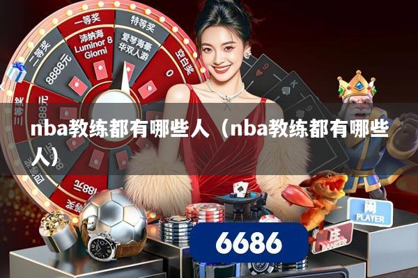 nba教练都有哪些人（nba教练都有哪些人）