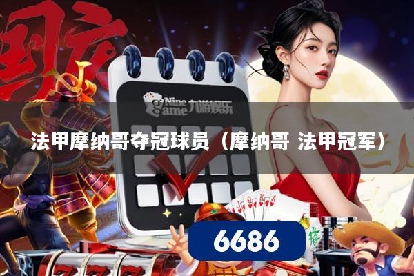 法甲摩纳哥夺冠球员（摩纳哥 法甲冠军）