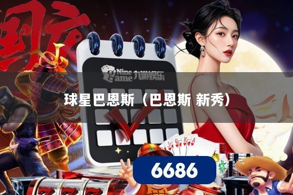 球星巴恩斯（巴恩斯 新秀）