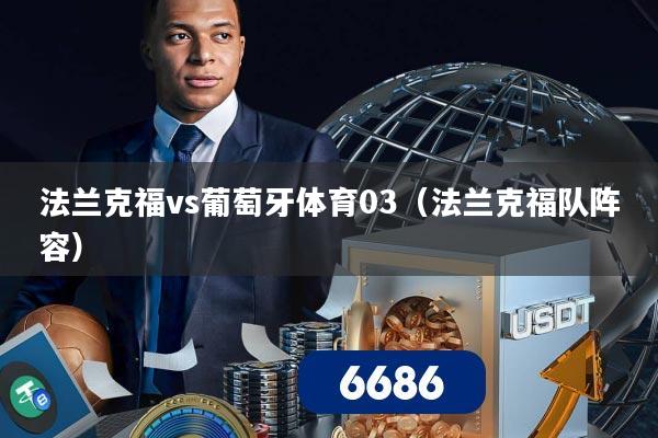 法兰克福vs葡萄牙体育03(法兰克福队阵容)