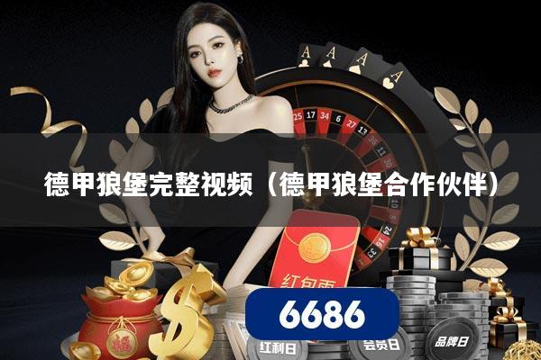 德甲狼堡完整视频（德甲狼堡合作伙伴）