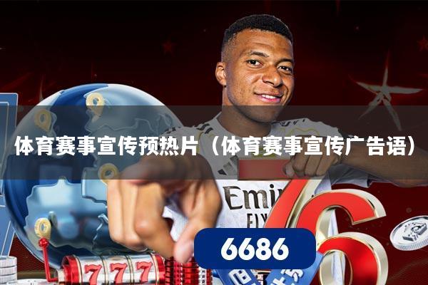体育赛事宣传预热片（体育赛事宣传广告语）