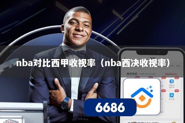 nba对比西甲收视率（nba西决收视率）