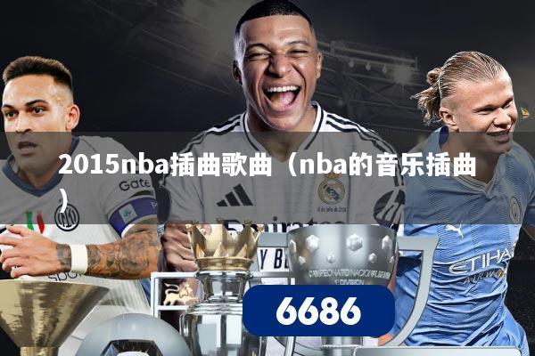 2015nba插曲歌曲（nba的音乐插曲）