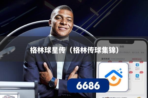 格林球星传（格林传球集锦）