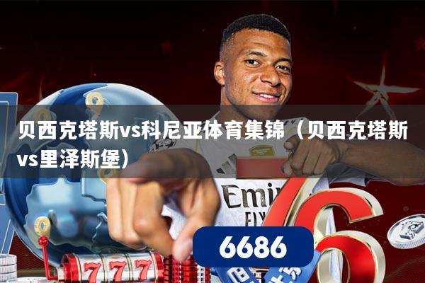 贝西克塔斯vs科尼亚体育集锦（贝西克塔斯vs里泽斯堡）