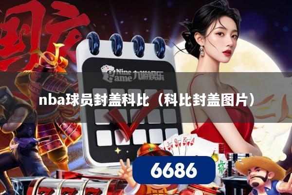 nba球员封盖科比（科比封盖图片）