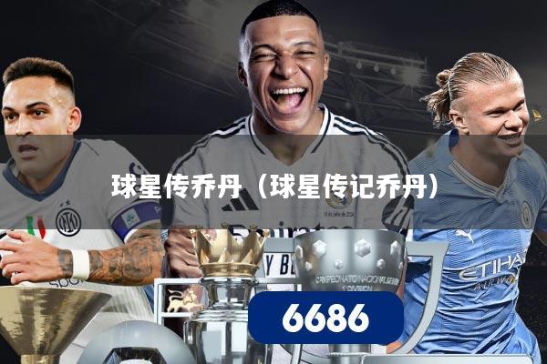 球星传乔丹（球星传记乔丹）