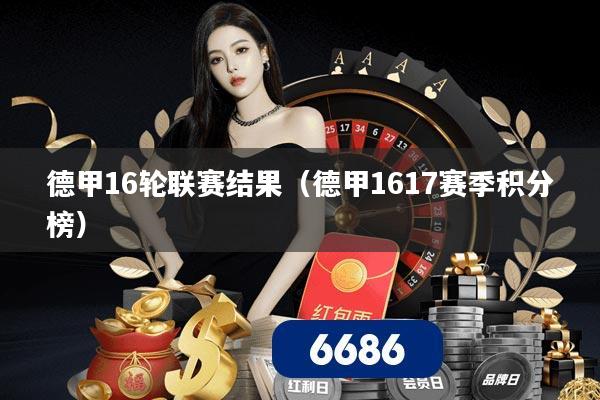 德甲16轮联赛结果（德甲1617赛季积分榜）