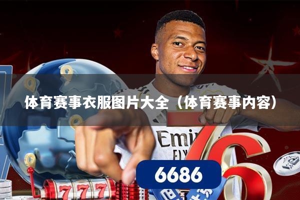 体育赛事衣服图片大全（体育赛事内容）