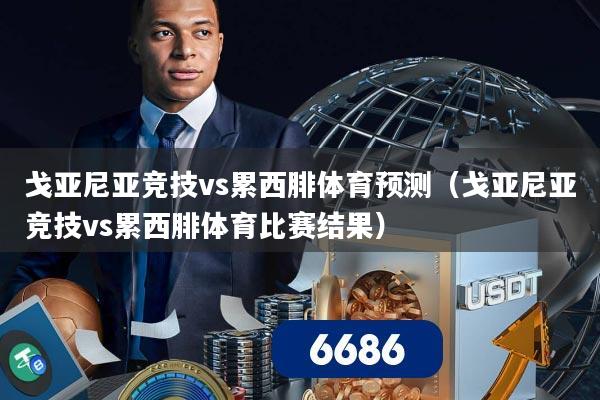 戈亚尼亚竞技vs累西腓体育预测（戈亚尼亚竞技vs累西腓体育比赛结果）