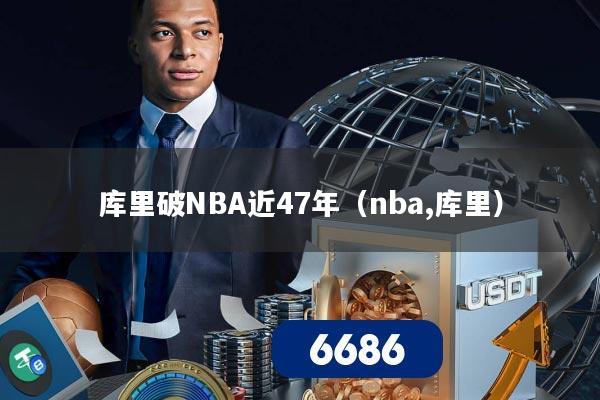 库里破NBA近47年(nba,库里)
